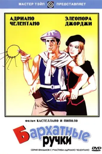 Manos de seda (1979)