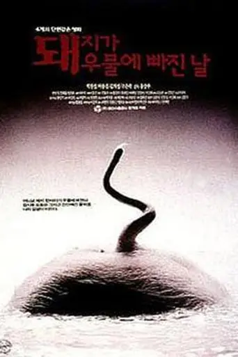 El día que un cerdo cayó al pozo (1996)