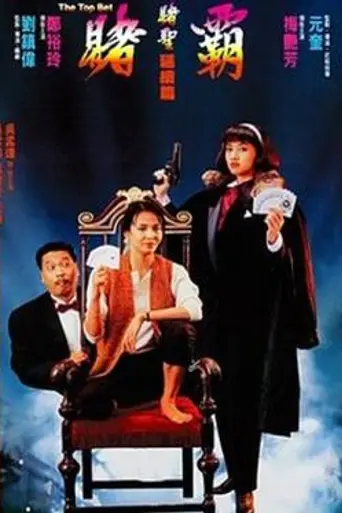 Top Bet (1991)