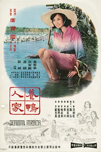 Beautiful Duckling (1965)
