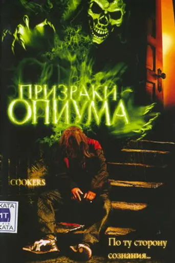 Призраки опиума (2001)