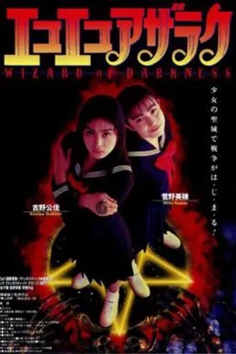 Eko Eko Azarak: Wizard of Darkness (1995)