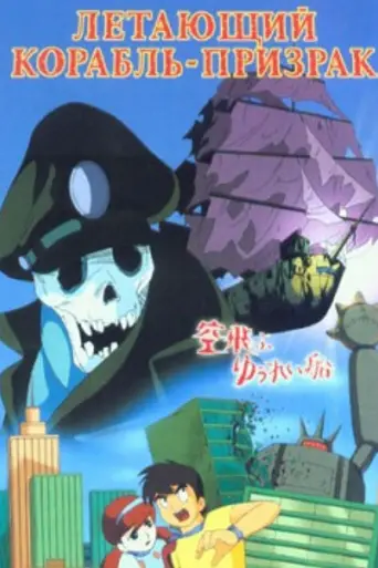 Flying Phantom Ship (1969)