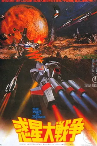 The War in Space (1977)