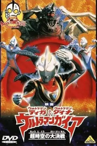 Ultraman Tiga & Ultraman Dyna & Ultraman Gaia: Battle in Hyperspace (1999)
