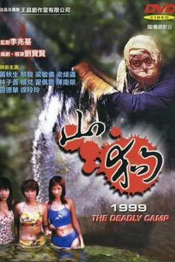 The Deadly Camp (1999)