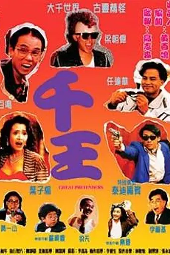 The Great Pretenders (1991)