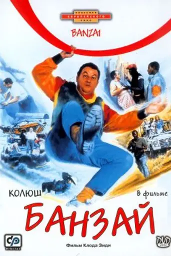 Банзай! (1983)