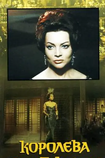Королева Шантеклера (1962)