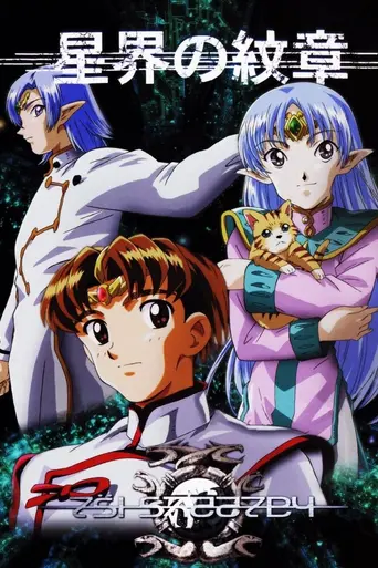 Crest of the Stars (1999)