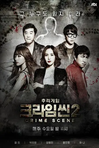 Crime Scene (2014)