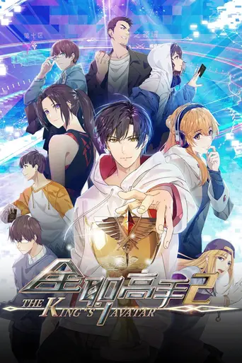 The King’s Avatar (2017)