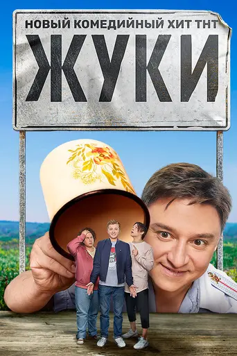 Zhuki (2019)
