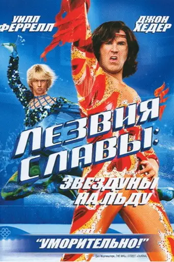 Лезвия славы: Звездуны на льду (2007)