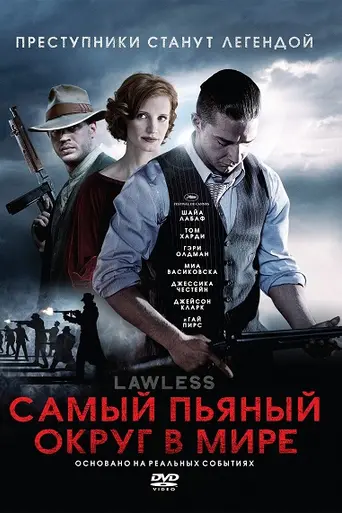 Самый пьяный округ в мире (2012)