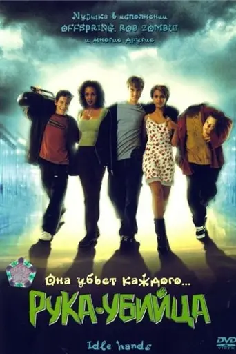 Рука-убийца (1999)