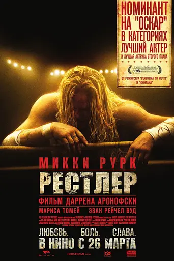 Рестлер (2008)