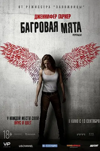 Багровая мята (2018)