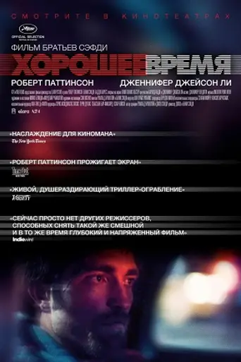 Хорошее время (2017)
