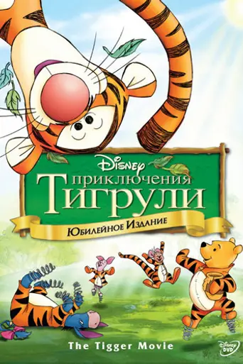 The Tigger Movie (2000)