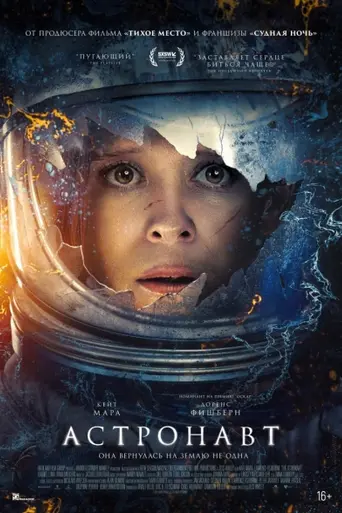 Астронавт (фильм) (2025)