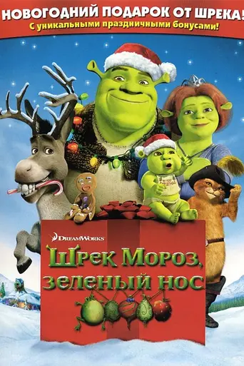 Шрек мороз, зелёный нос (2007)