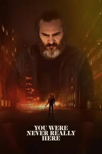 Тебя никогда здесь не было (2018)