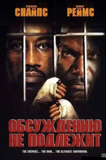Обсуждению не подлежит (2002)