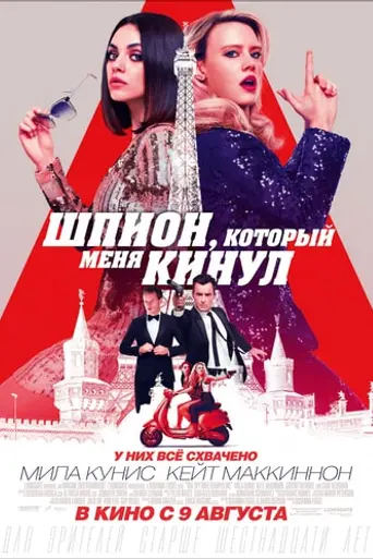 The Spy Who Dumped Me (2018)
