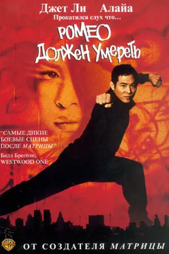 Ромео должен умереть (2000)