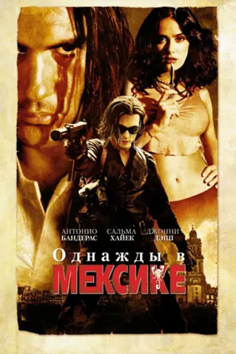 Однажды в Мексике (2003)