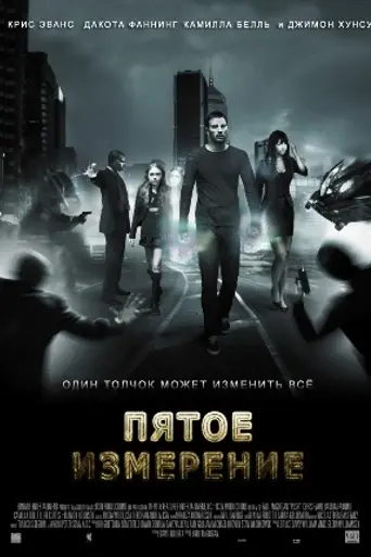 Пятое измерение (2009)