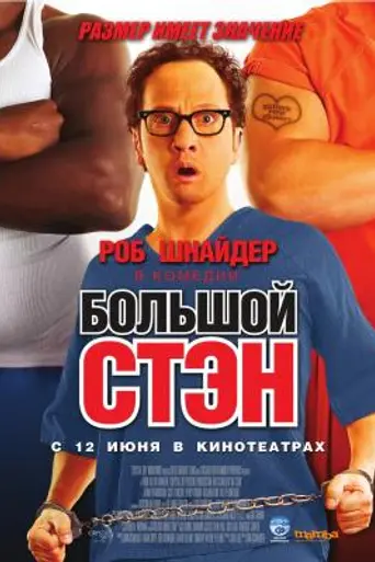 Big Stan (2007)