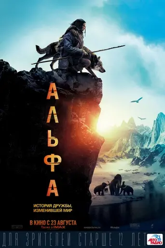 Альфа (2018)