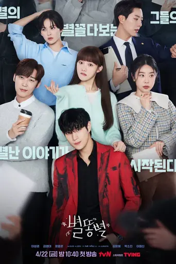 Sh**ting Stars (2022)