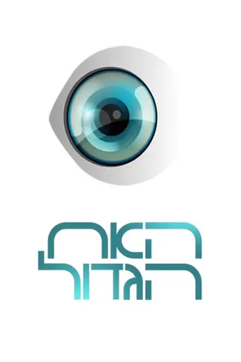 HaAh HaGadol (2008)