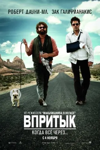 Впритык (2010)