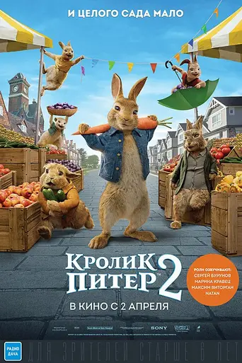 Кролик Питер 2 (2021)