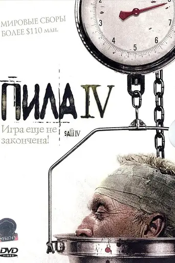 Пила 4 (2007)