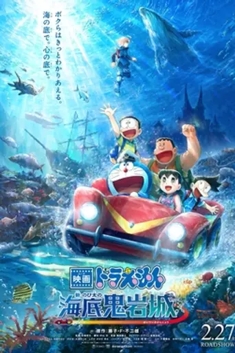 Doraemon: Nobita and the New Castle of the Undersea Devil (2026)