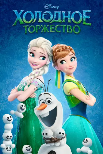 Frozen Fever (2015)