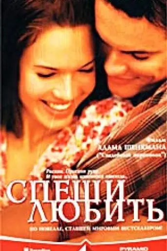 Спеши любить (2002)