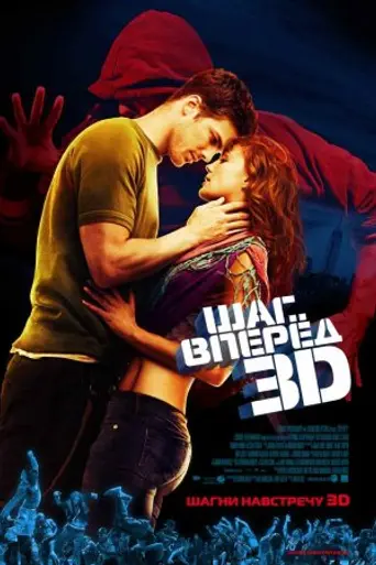 Шаг вперёд 3D (2010)