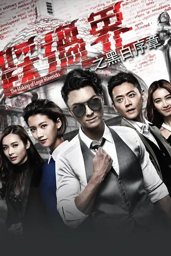 Legal Mavericks (2017)