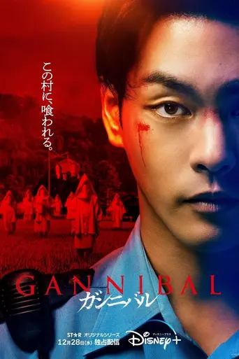 Gannibal (2022)