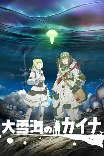 Кайна в великом снежном море (2023)