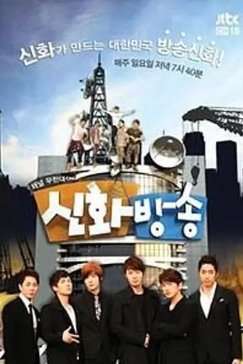 Shinhwa Broadcast (2012)