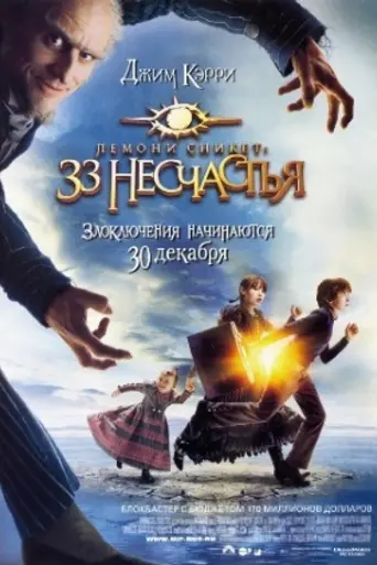 Лемони Сникет: 33 несчастья (2004)
