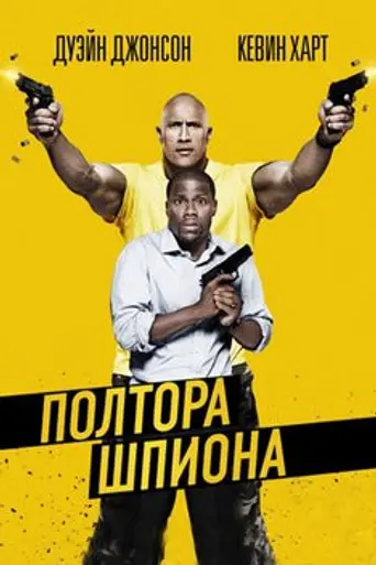 Полтора шпиона (2016)