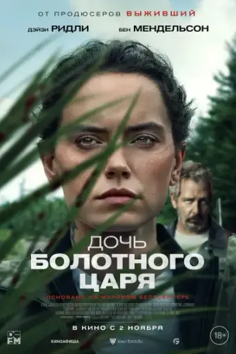 The Marsh King's Daughter (2023)